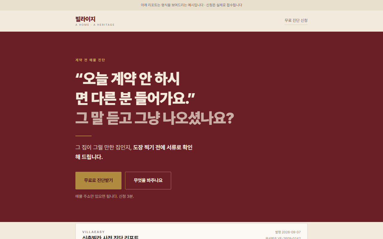 계약 전 매물 진단 페이지 미리보기